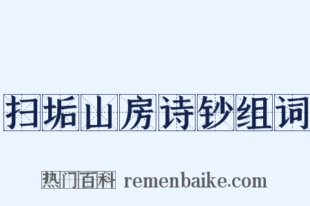 扫垢山房诗钞组词是什么意思的图片